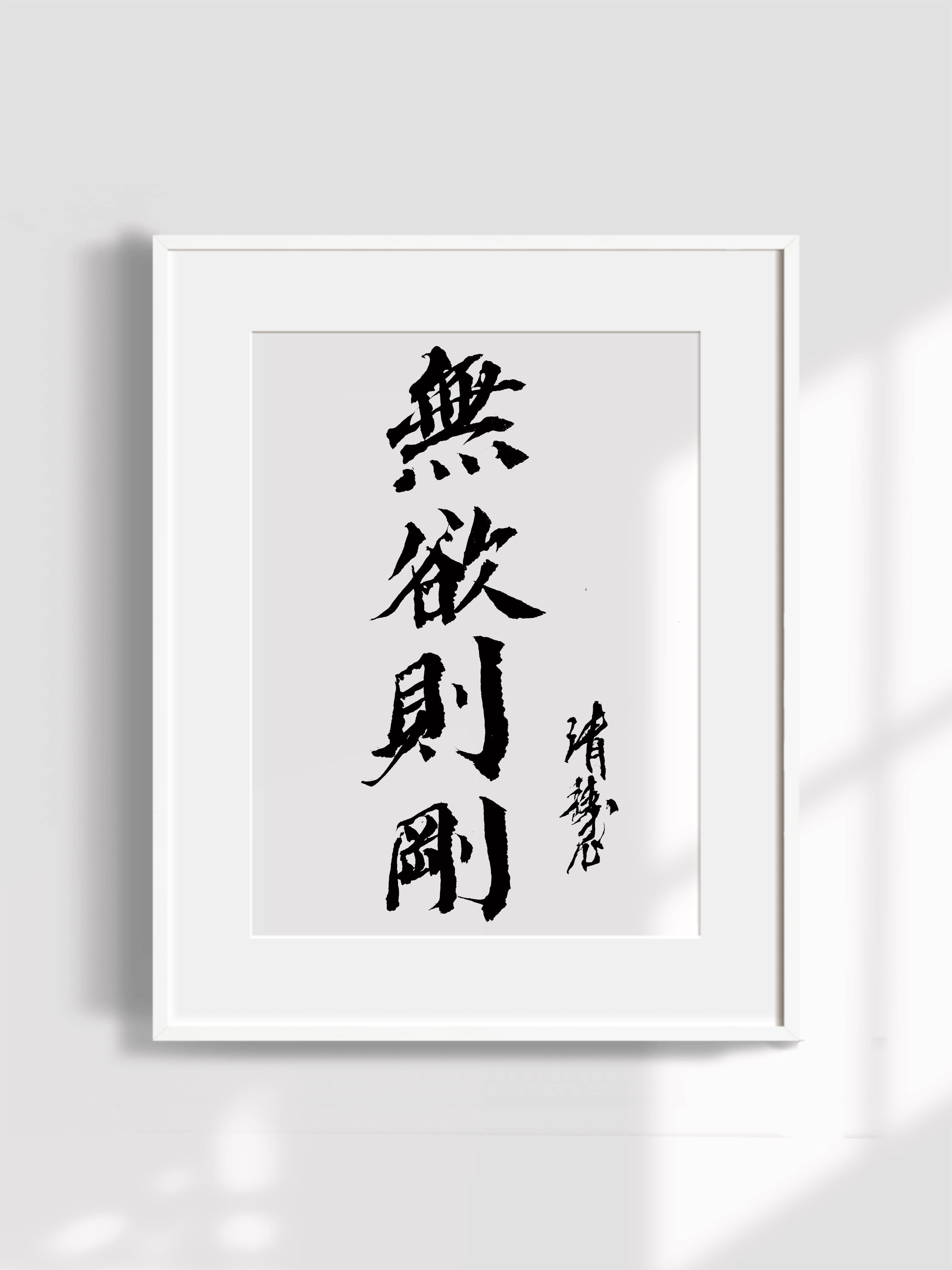 苏向东释清慧书法:无欲则刚.