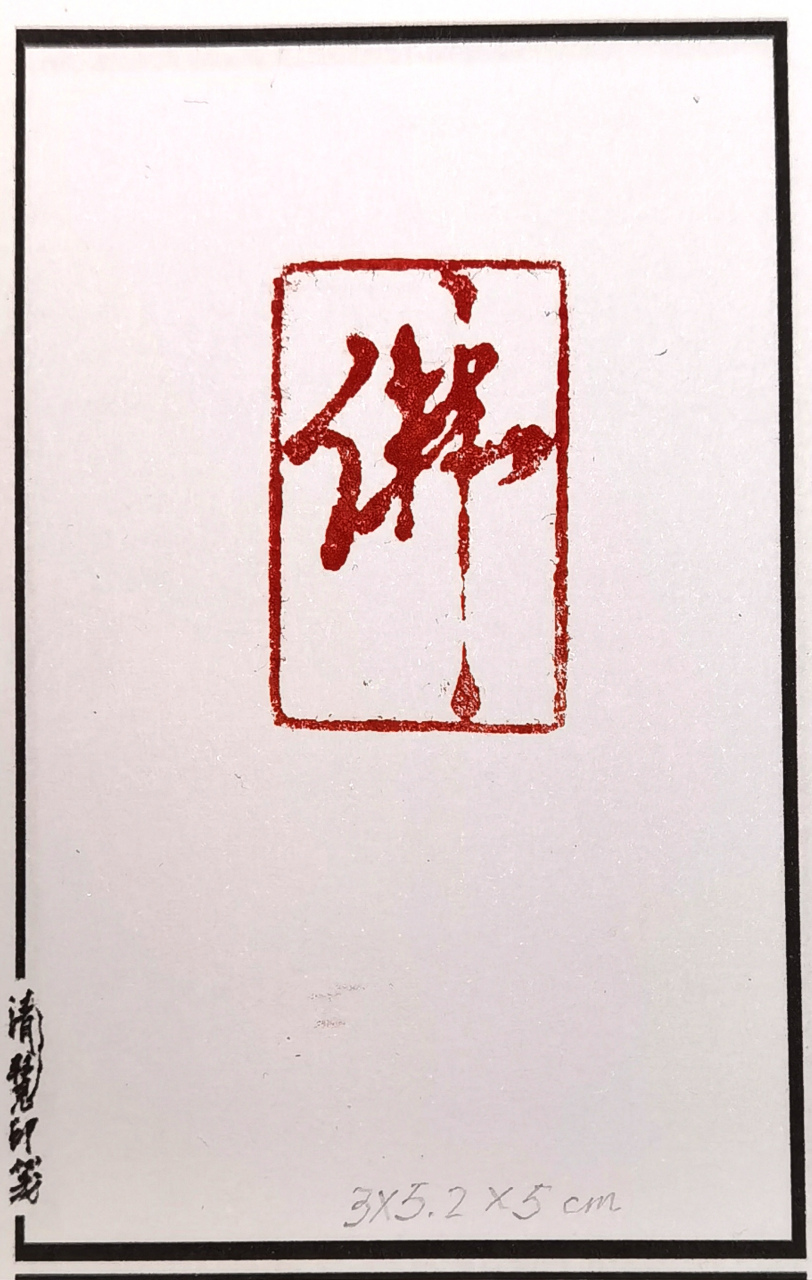 佛字印章 【清慧印笺】之"佛"字印章,尺寸:3x5.2x5cm.材料:玉.