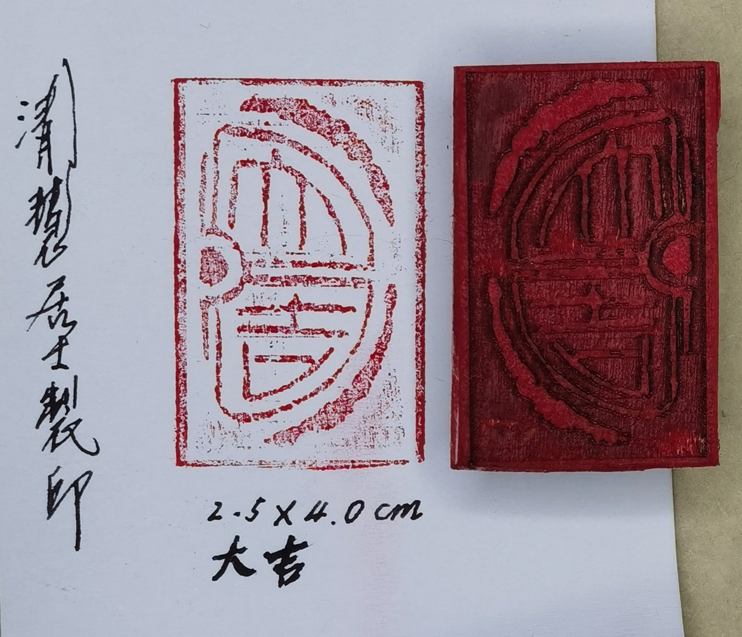 大吉印章 我今天仿照"大吉纹汉砖瓦当"制得一枚2.5x4厘米大吉印钤.
