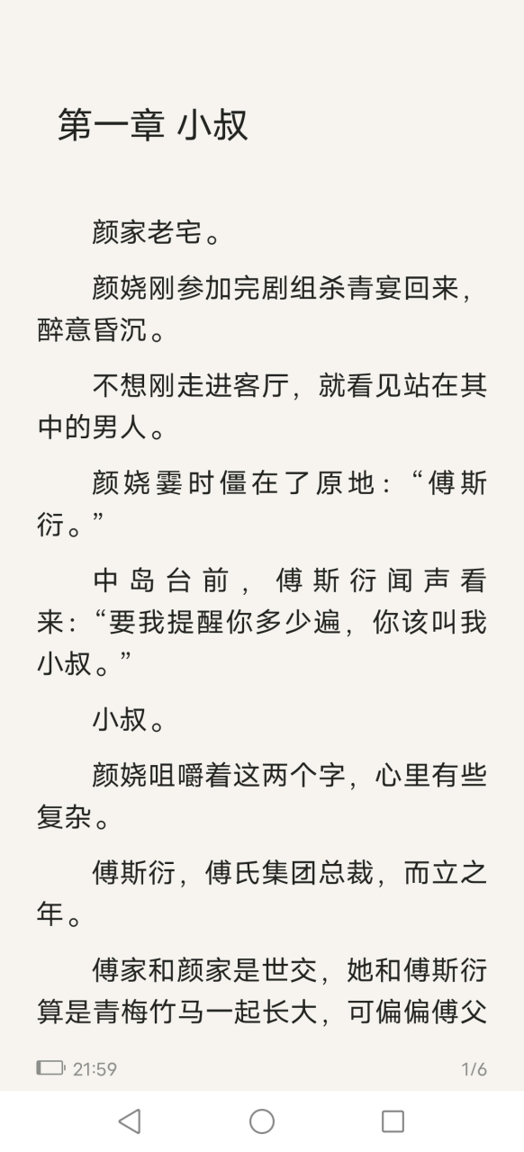 抖音大结局《傅斯衍颜娆《傅斯衍颜娆小叔》小说全文在线阅读