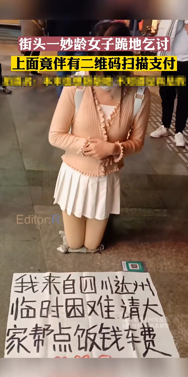 街头一妙龄女子跪地乞讨,上面竞伴有二维码扫描支付……#番茄扯闲篇
