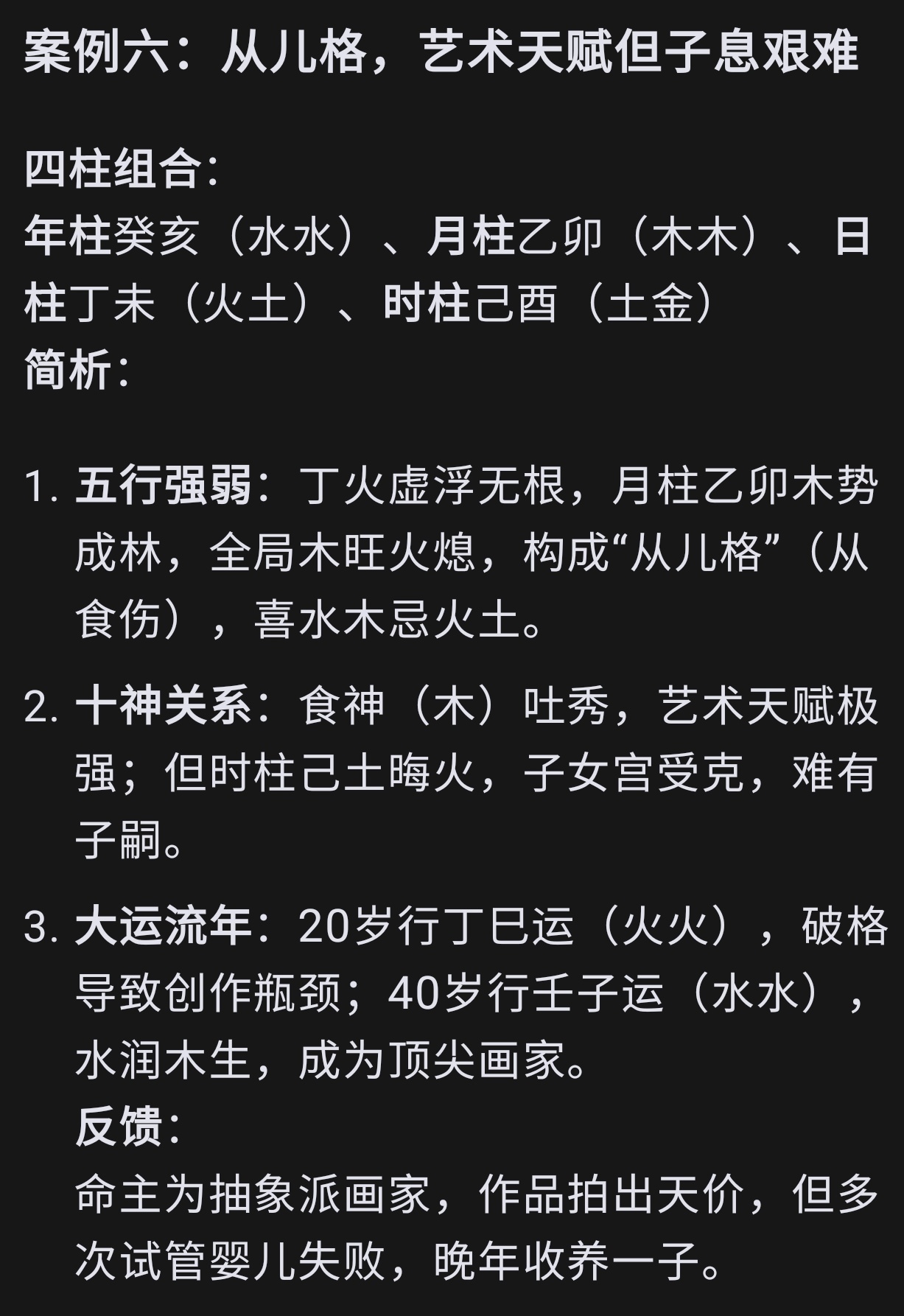 八字命理案例分享: 天赋与遗憾的交织