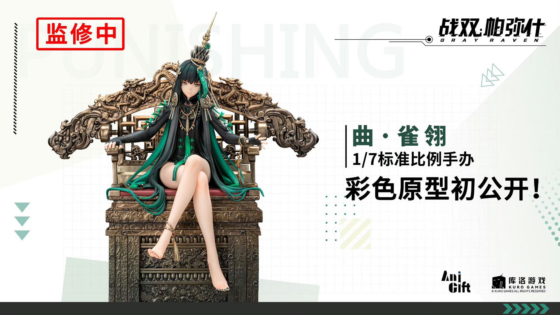 anigift 出品 #战双帕弥什# 曲 雀翎 1/7 彩色原型初公开 !