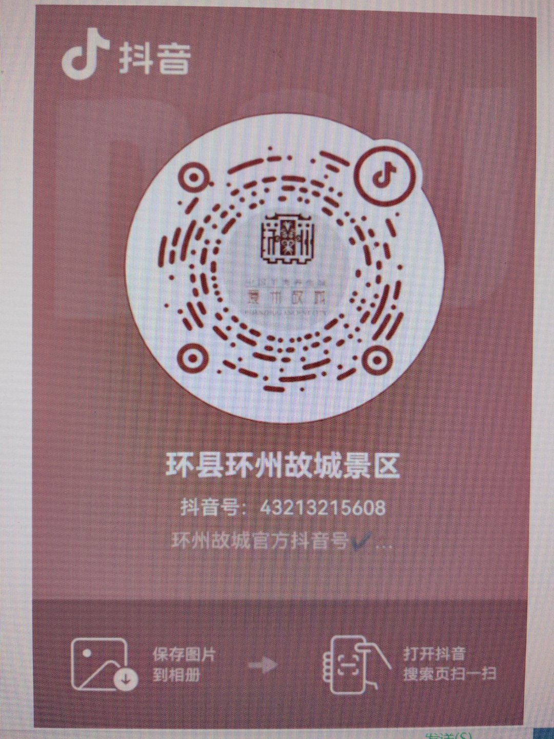 环县环州故城景区抖音官方二维码