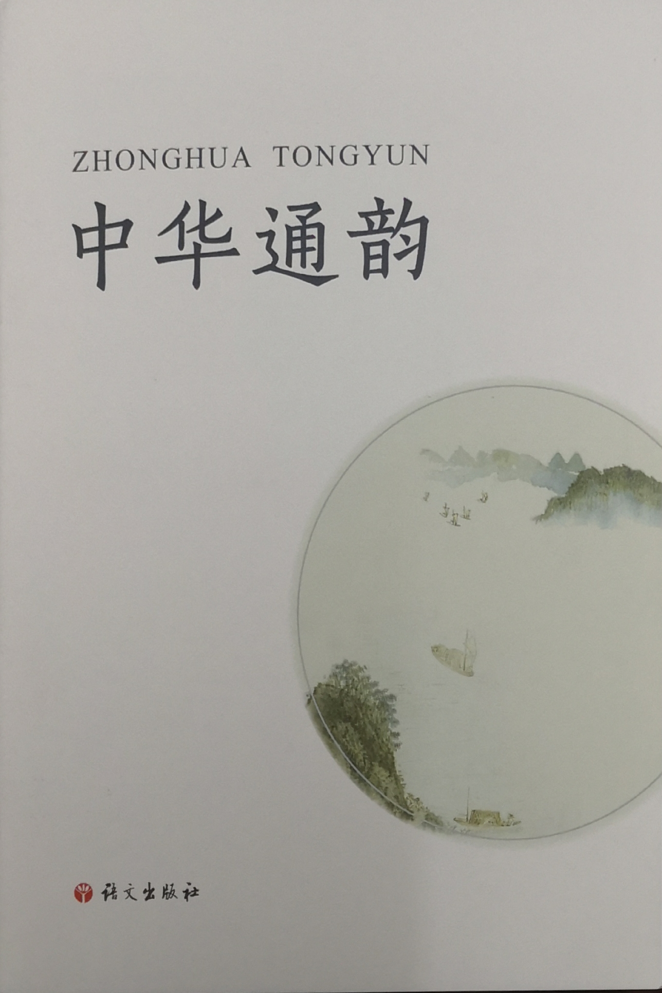 唐诗宋词元曲# #唐诗宋词#  今日买到一本《中华通韵》,它是总结了