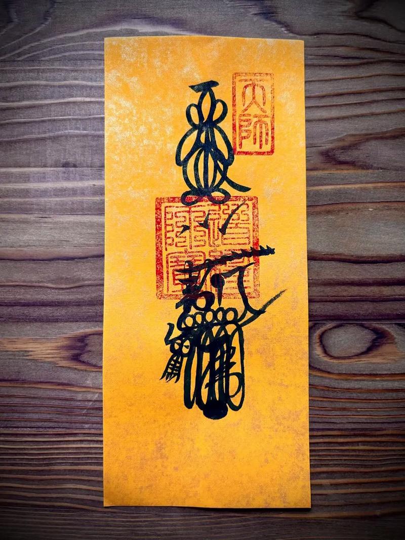 道教天师符