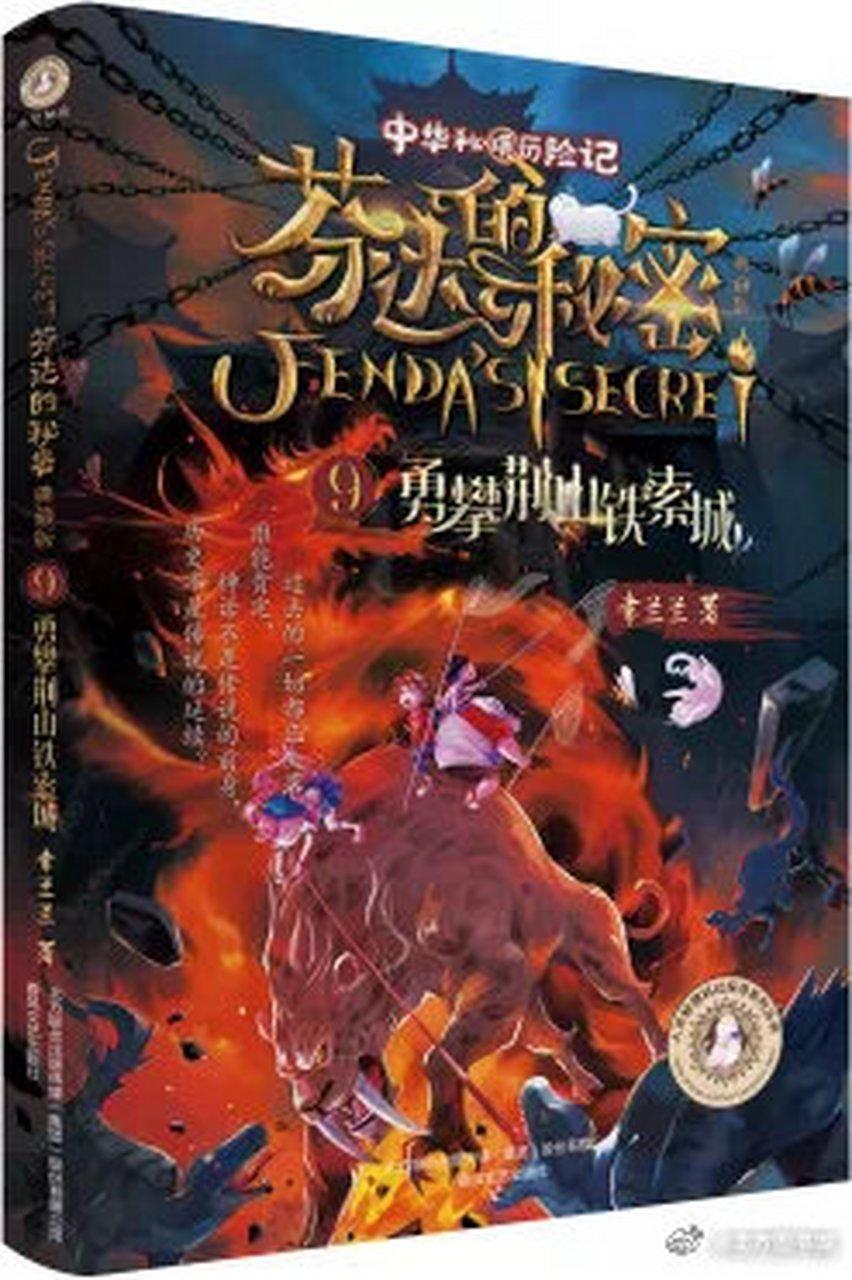 儿童文学作家常兰兰《芬达的秘密》第九册终于来了!