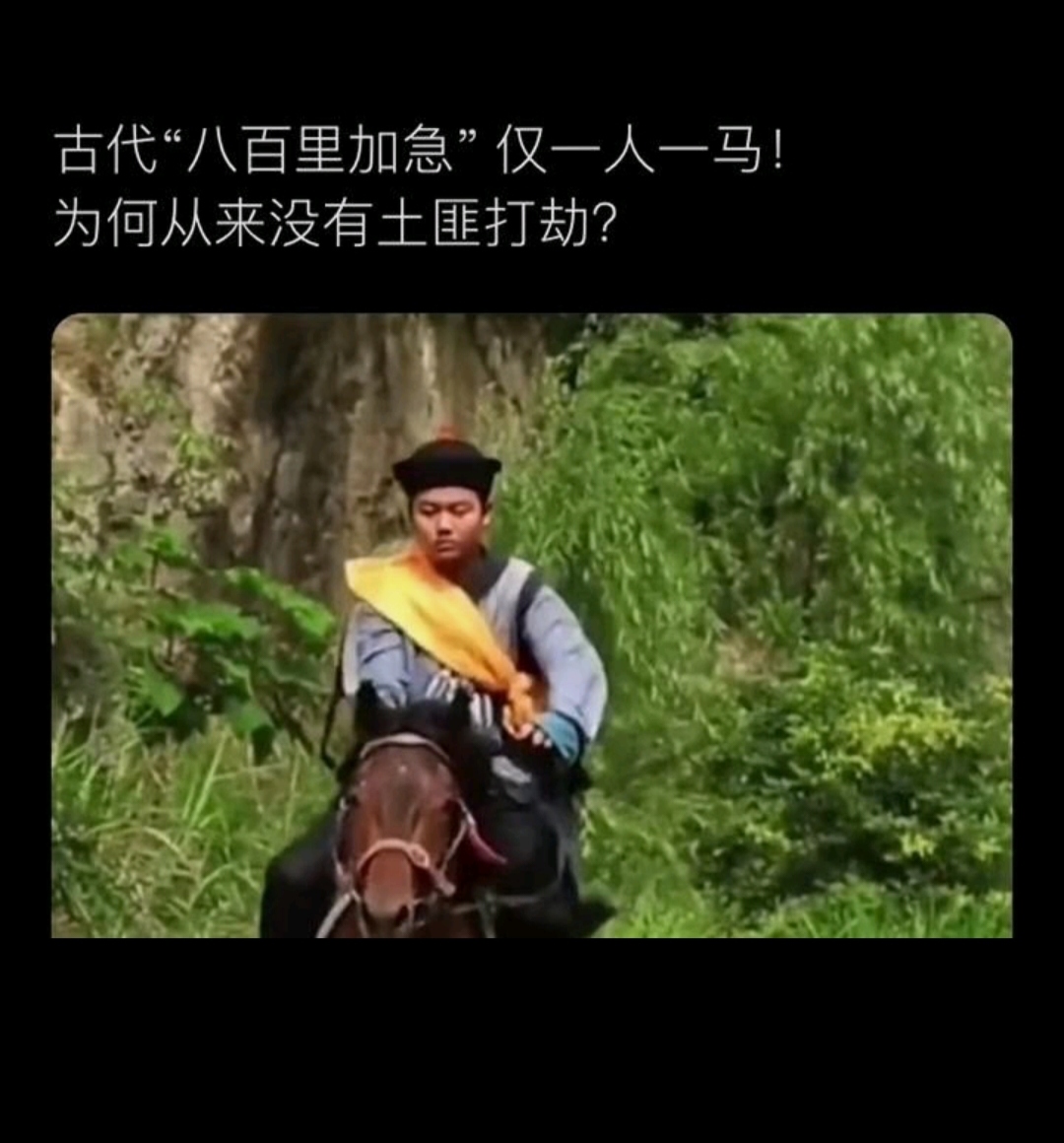 古代"八百里加急"仅一人一马,为何从来没有土匪打劫?
