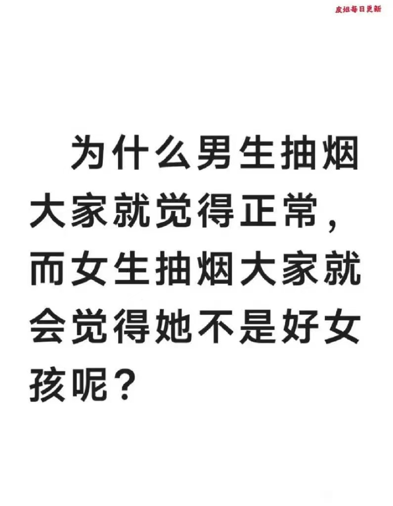 为什么男生抽烟就觉得正常,而女生抽烟会觉得不是好女孩呢?