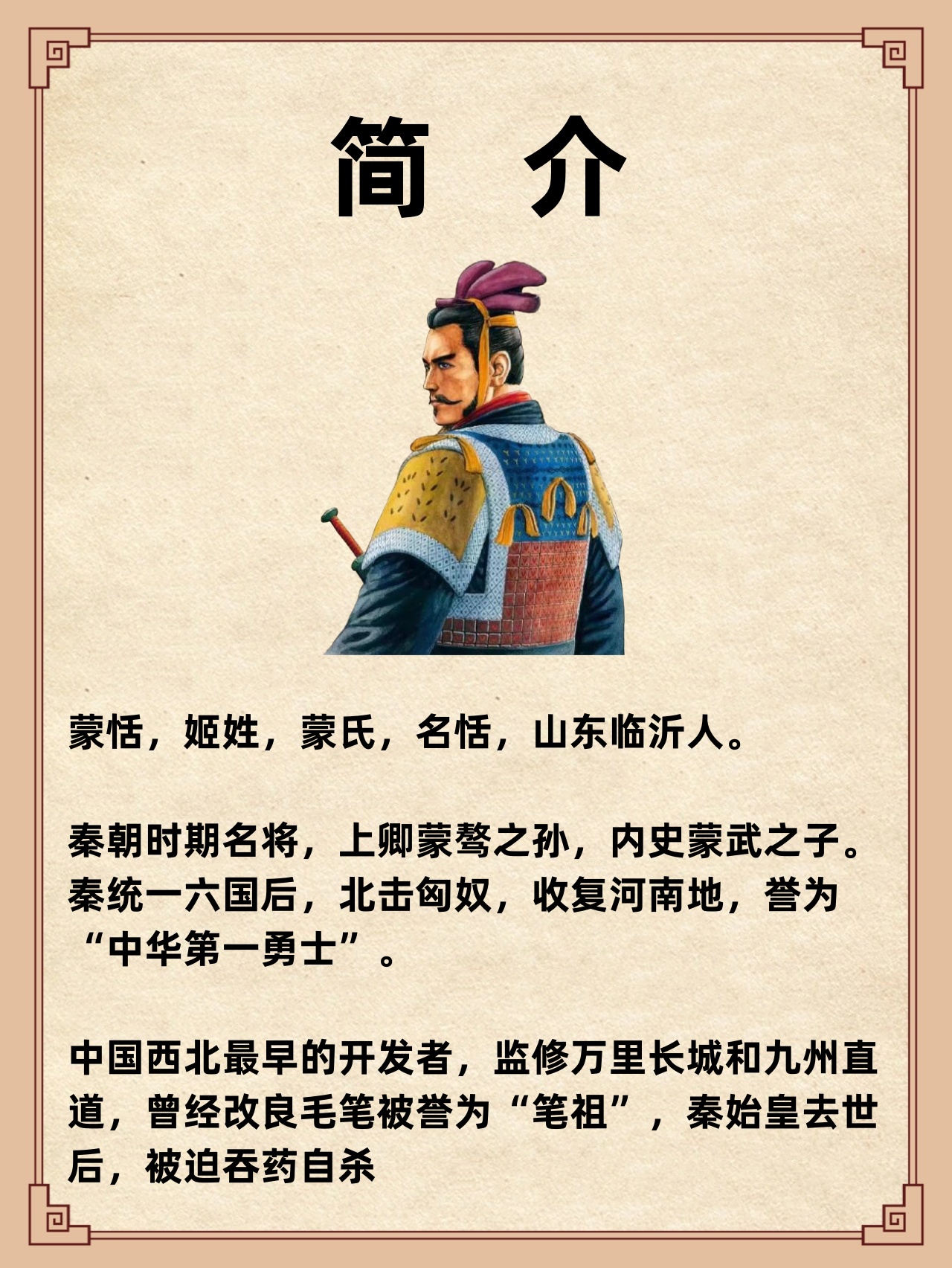 爷爷蒙骜,爸爸蒙武都是秦国名将,典型的"军三代", 秦始皇手下将军蒙恬