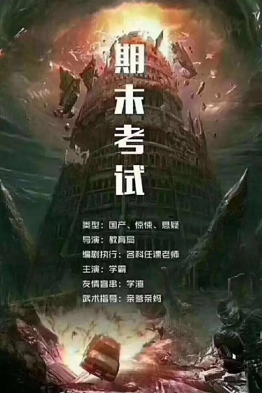 近日,电影《期末考试》即将上映,学生党回复我,[滑稽][滑稽][滑稽]
