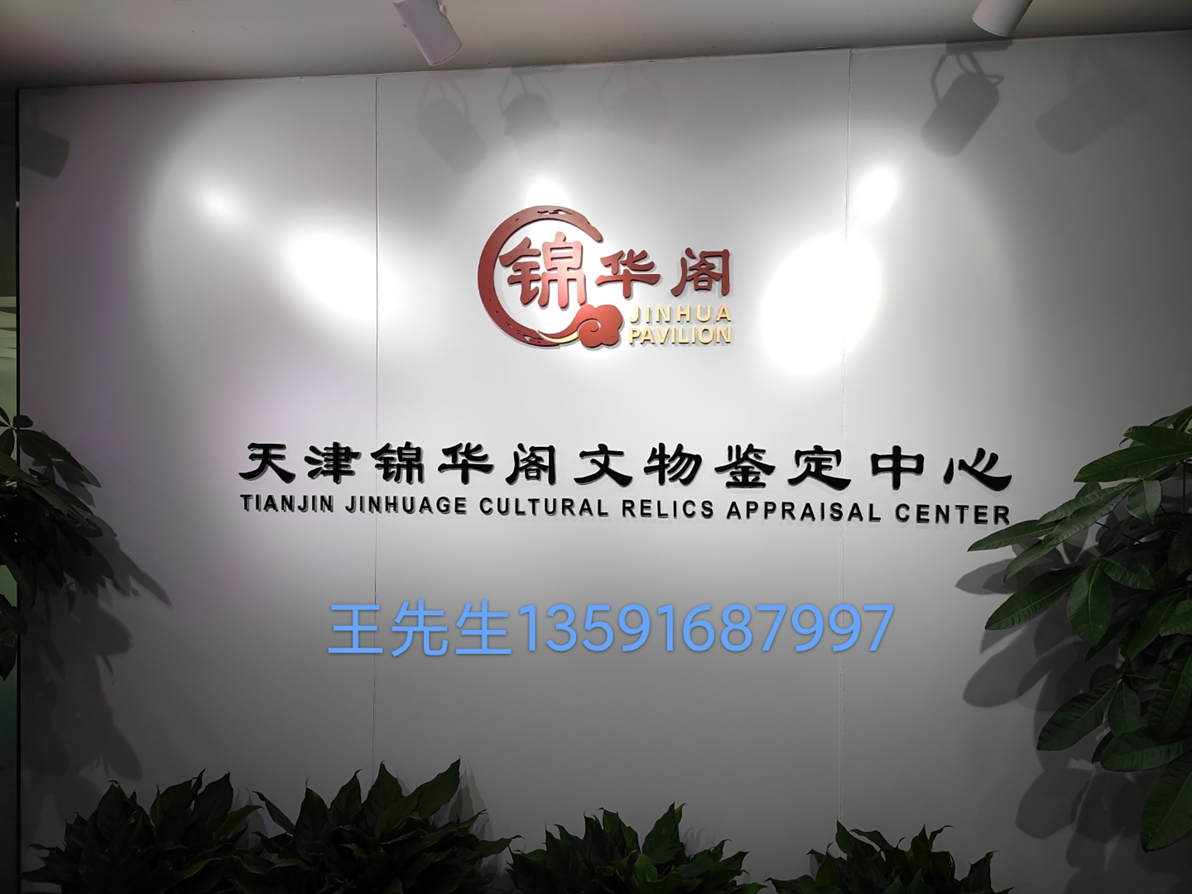 天津锦华阁文物鉴定中心 天津锦华阁文物鉴定中心衷心为各位藏友服务