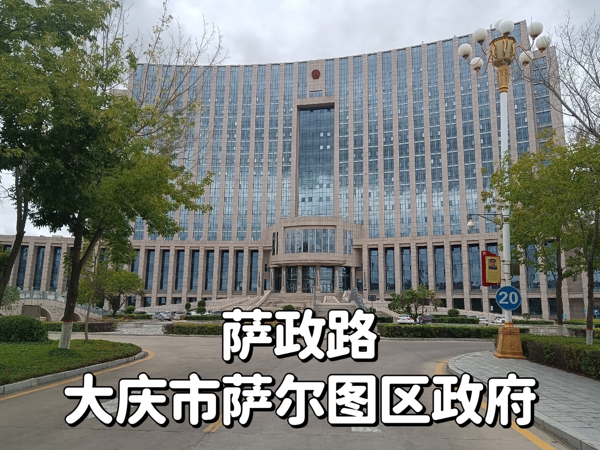 大庆市萨尔图区政府办公楼是2012年建成投入使用,是2010年油田公司给