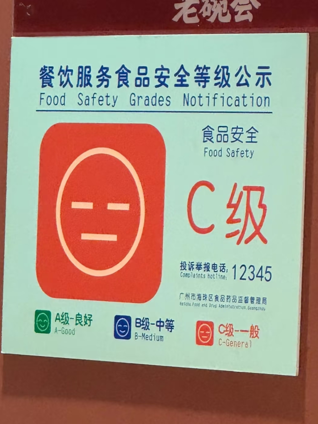 你们也知道,广州这边的餐厅一般都会在店里挂个食品安全等级,让人一眼