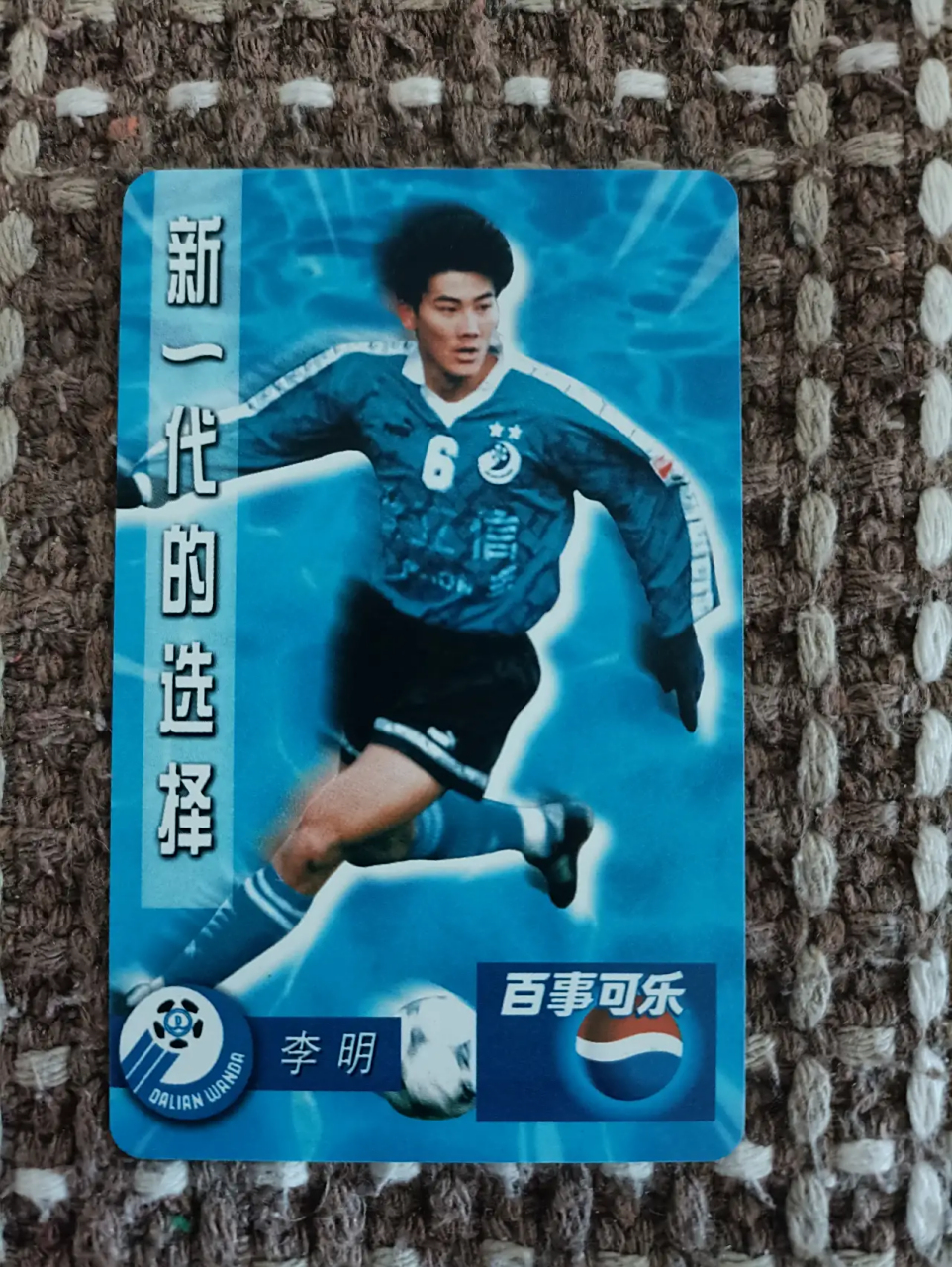 大连万达球星卡 李明 王鹏#足球