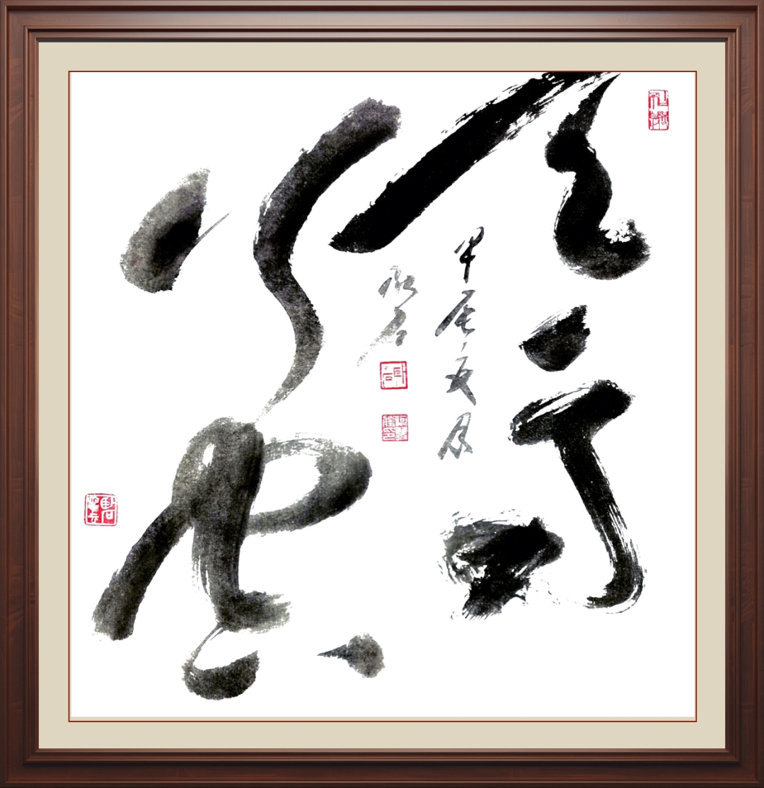 卧石草书:天马行空,任我行,战无不胜