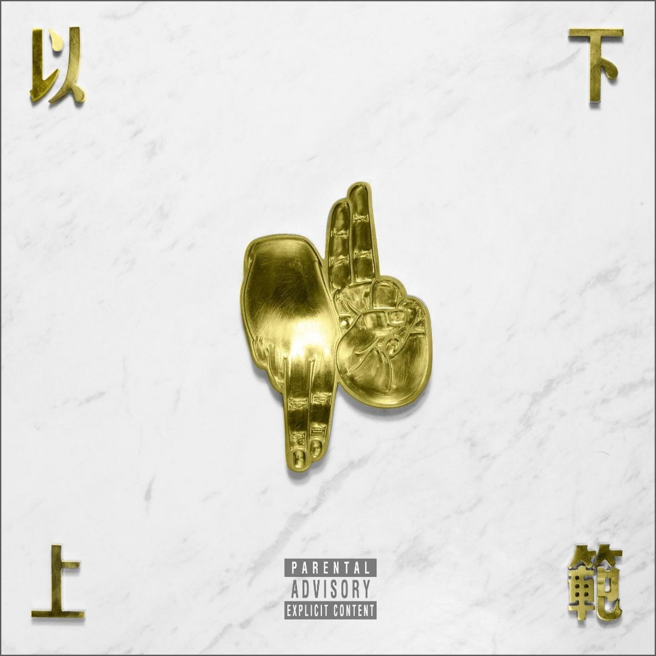 csc三兄弟,以下犯上.