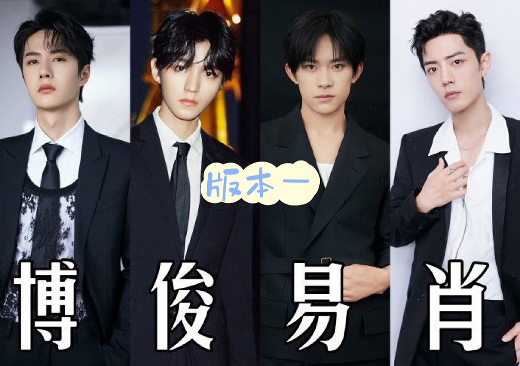 有两个版本:  第一种版本:王一博,肖战,易烊千玺,王俊凯 第二种版本