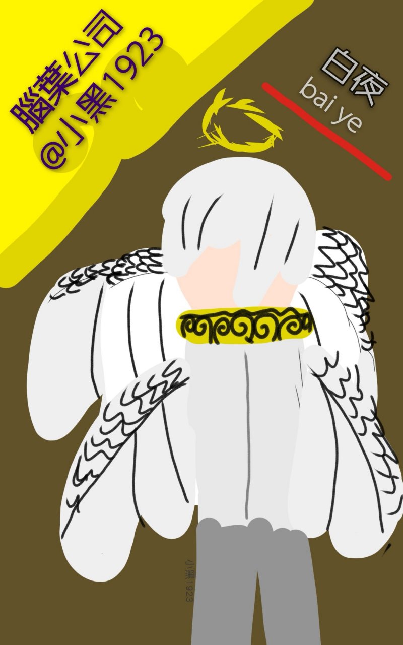 白夜@落落桑麻 @骨头哥游戏解说