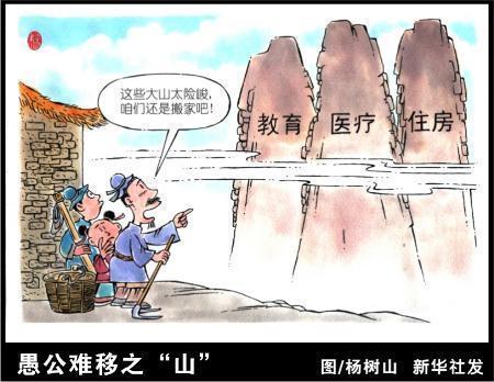 三座大山  您说的这些都是皮毛,很多读书读不到啊?