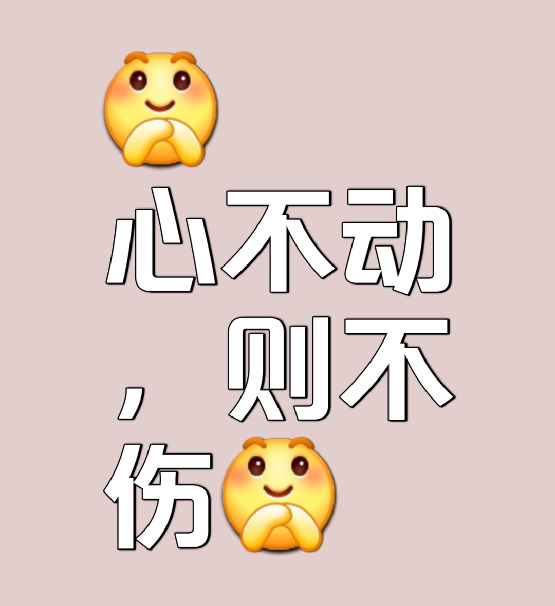 佛曰:"人生在世,如身处荆棘之中,心不动,人不妄动,不动则不伤
