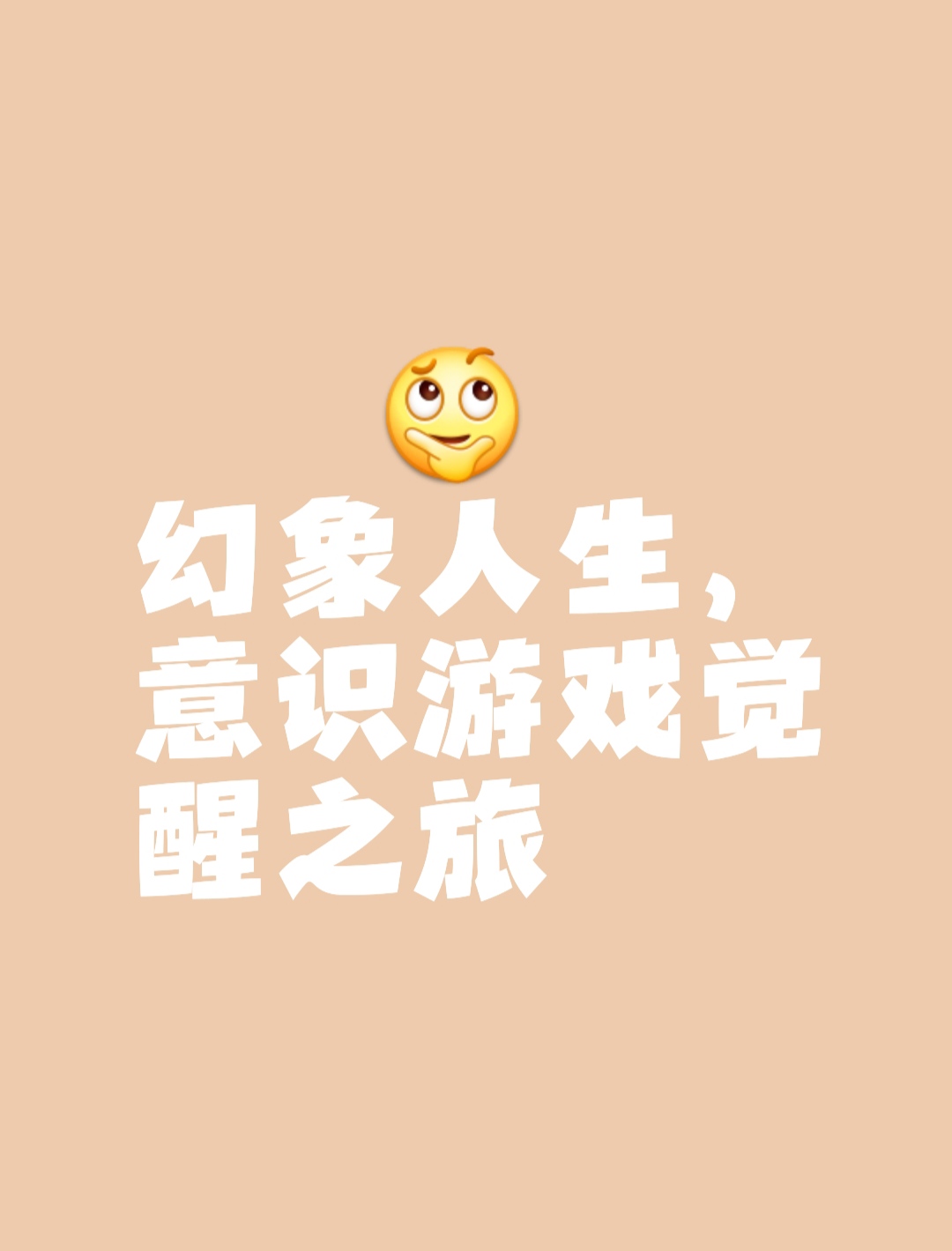 告诉你一个秘密:人生皆幻象,所有的一切都是你"意识"创造出来的假象