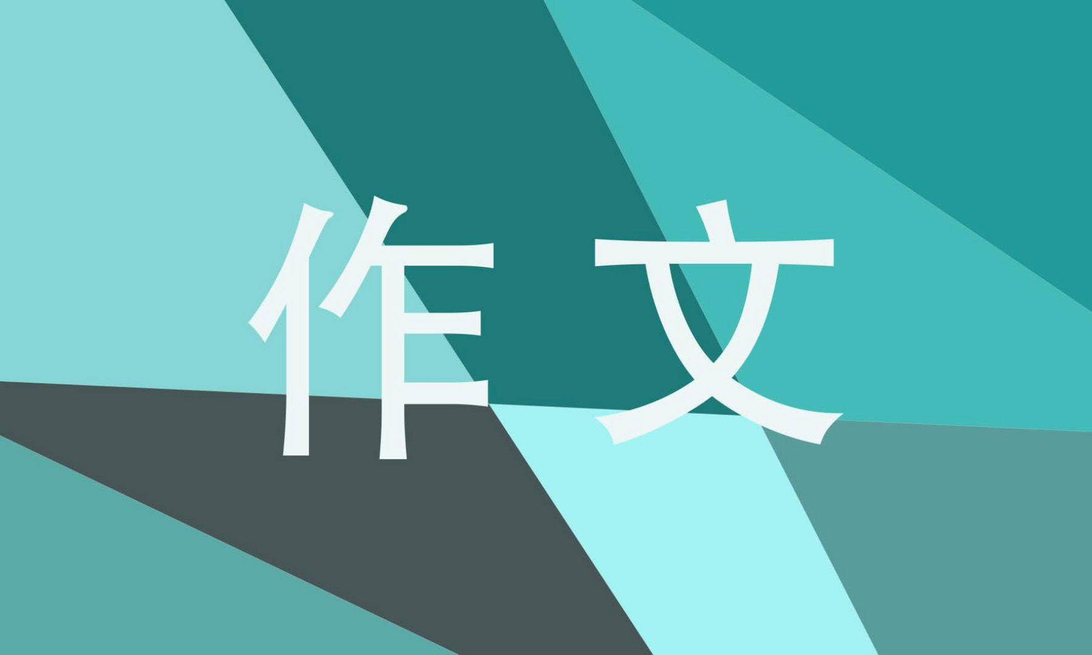 介紹一種動物說明文小學優秀作文400-500字範文一 我最喜歡的小動物就