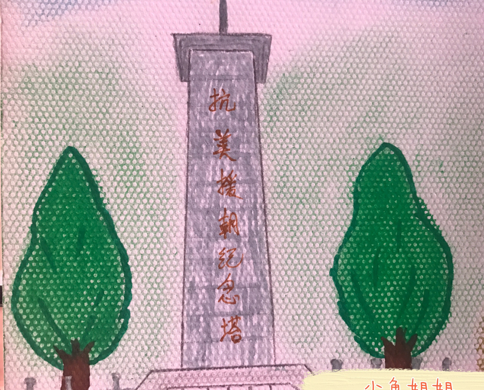 手绘抗美援朝纪念塔#抗美援朝纪念馆