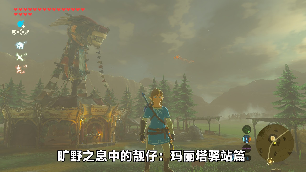 旷野之息中的靓仔 之 玛丽塔驿站篇