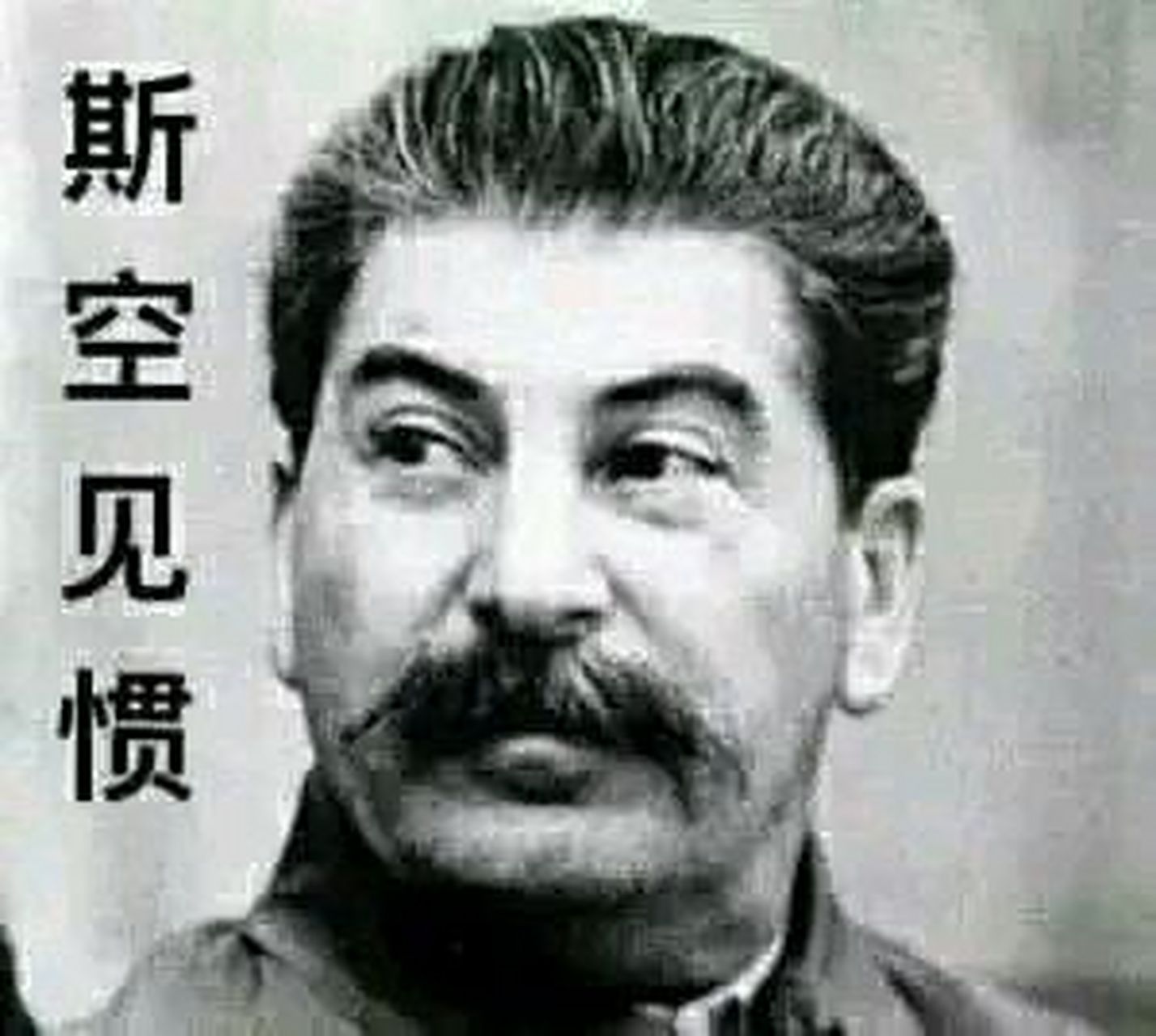 表情包大全 今天收获一组斯大林表情包