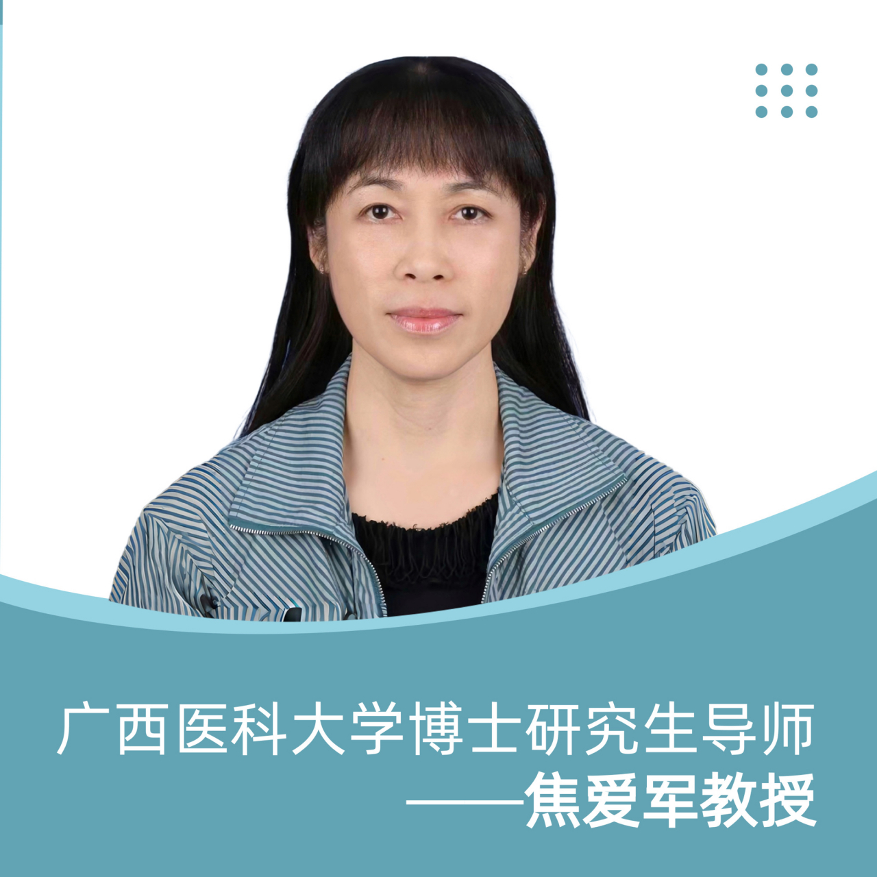 广西医科大学博士研究生导师焦爱军教授