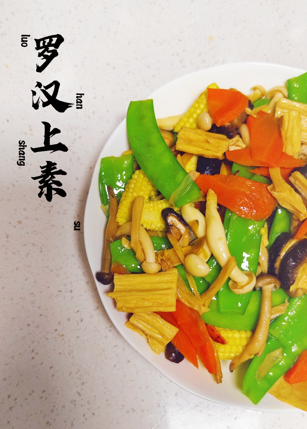 很多中国人有初一,十五食素的习惯,这道罗汉上素,做法简单,食材易寻