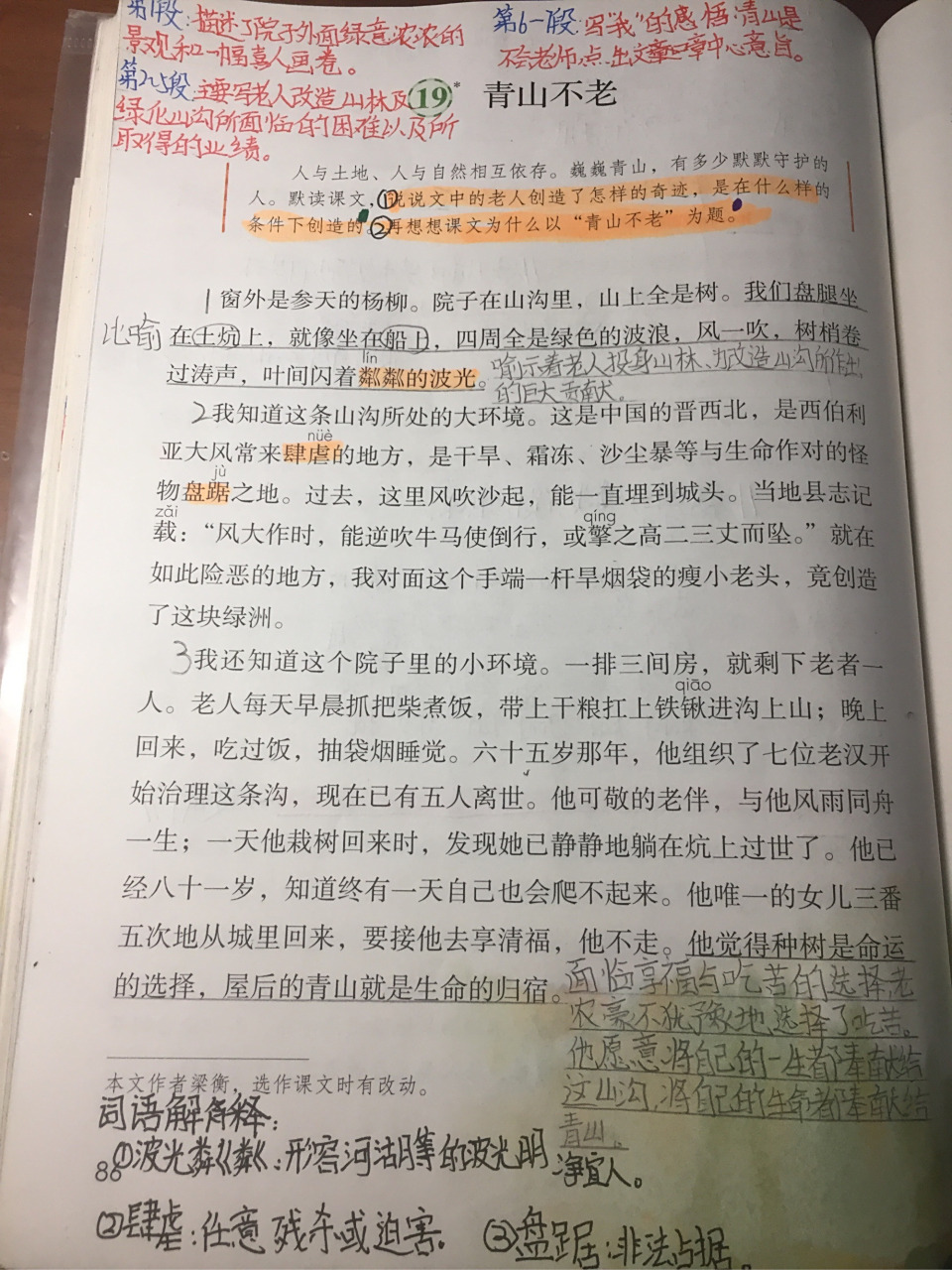 语文六年级上册(部编版)《青山不老》课文预习笔记