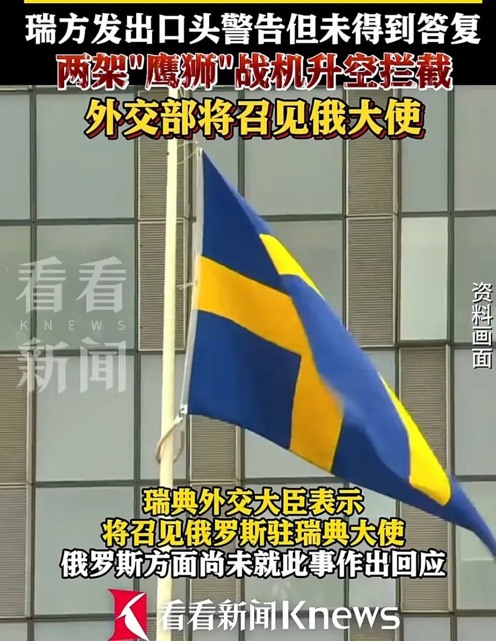 西方世界这下闭嘴了,俄罗斯一架战机短暂"入侵"了瑞典领空.