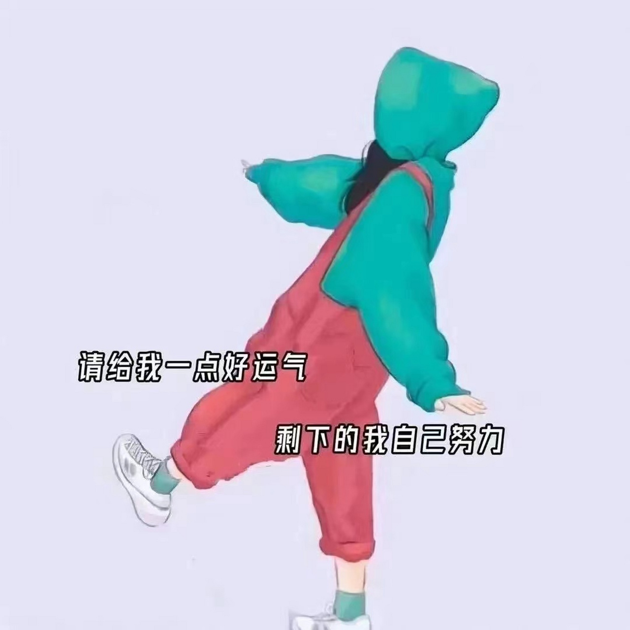 这个世界 从来都需要你独当一面