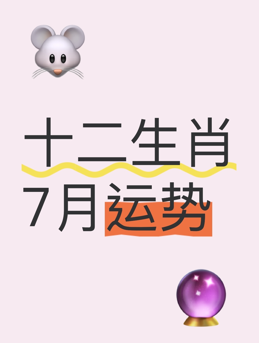 十二生肖今年7月运势(十二生肖今年7月运势如何)