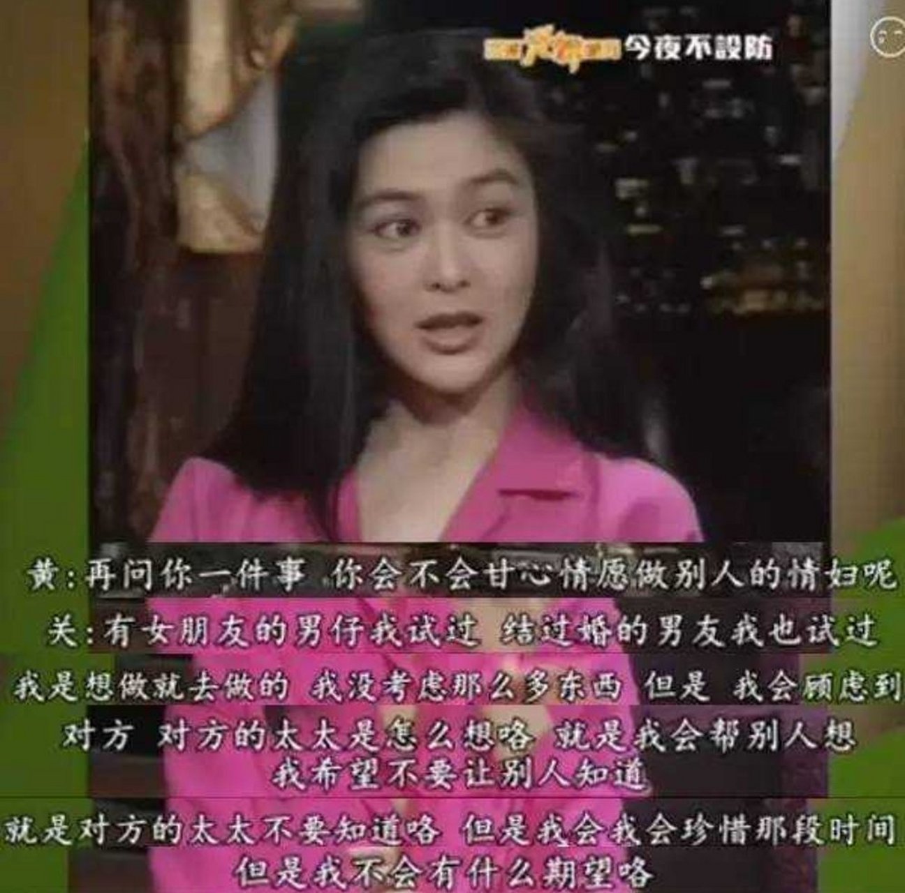 《今夜不设防》主持人问关之琳:"你会心甘情愿做别人的情妇吗?