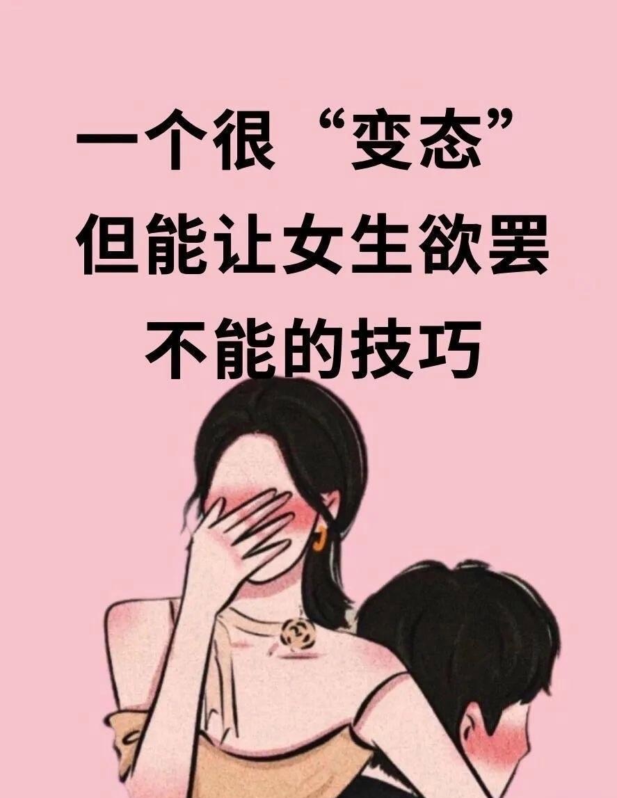 超撩技巧,让女生欲罢不能,虽"变态"却超有效!