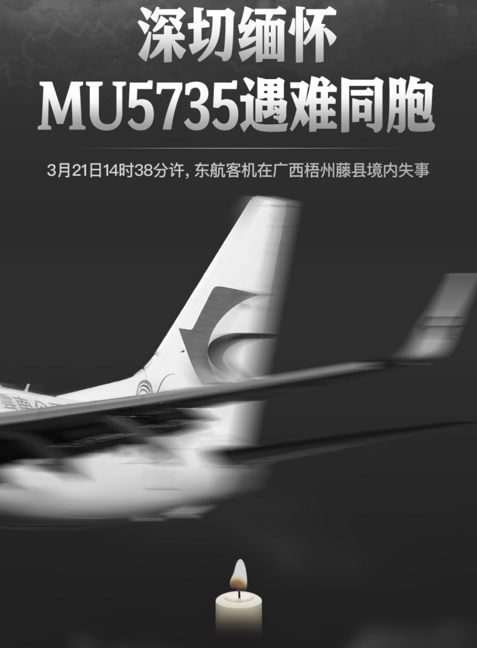 深切缅怀MU5735图片