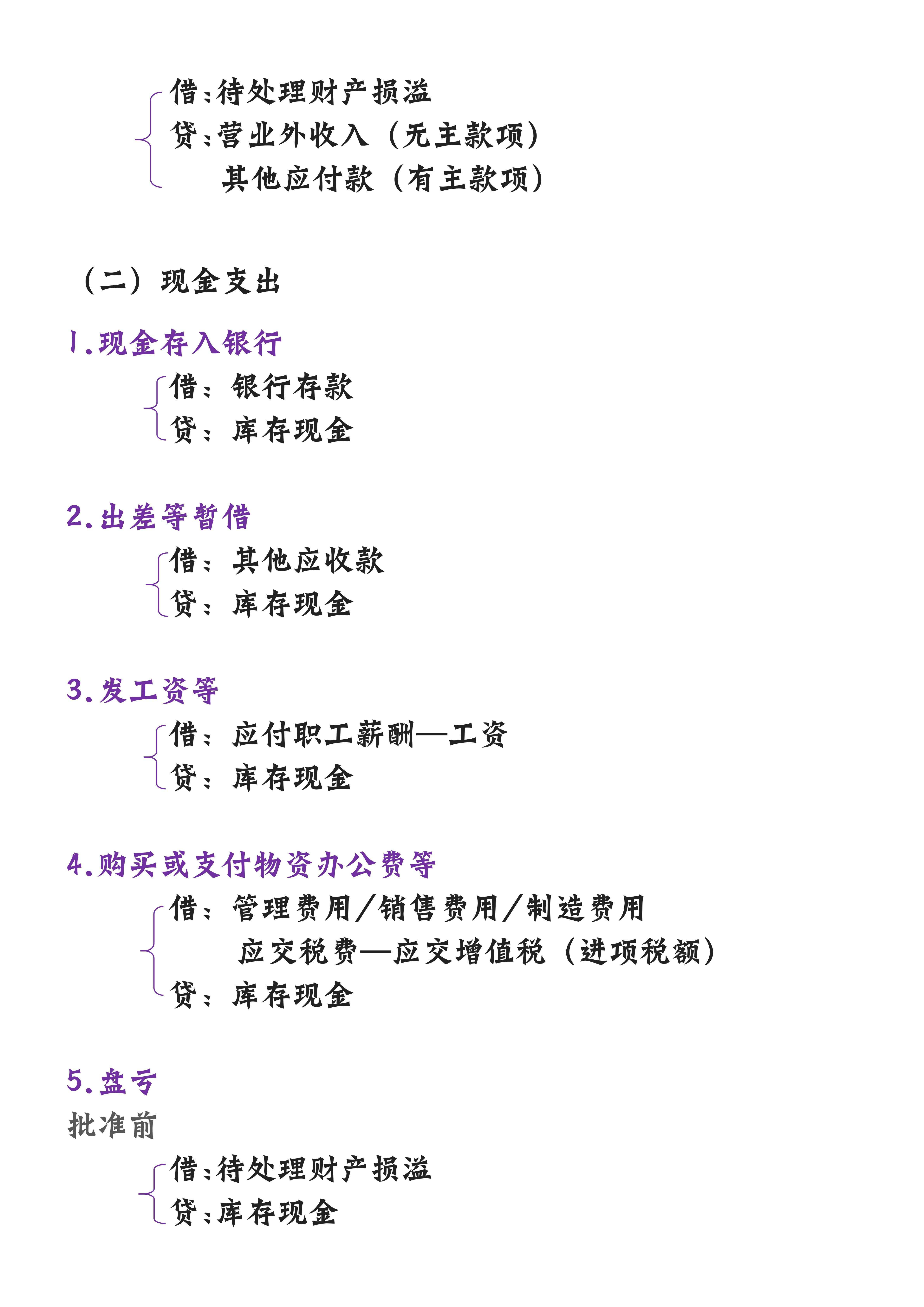 介绍了会计借贷记账的相关内容,包括待处理财产损溢,营业外收入,其他