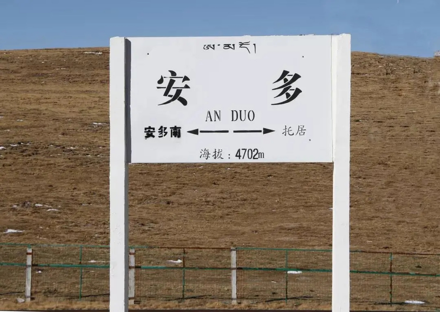 安多站!