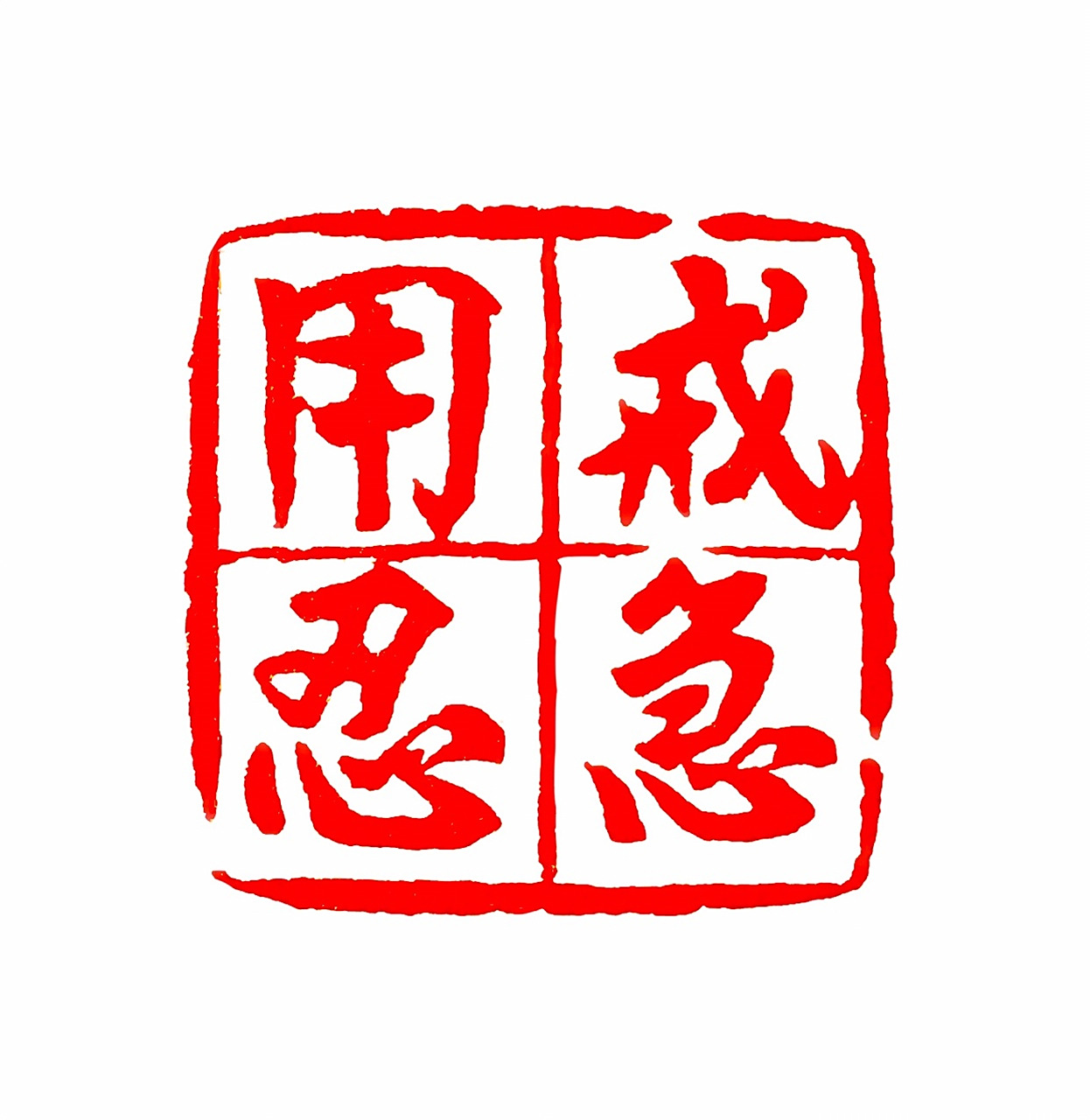 "戒急用忍"古汉语常见这种倒装现象,实际上是"