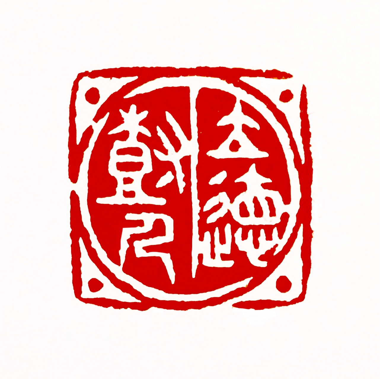 立德出处:《左传·襄公二十四年》:"大上有立德,其次有立功,其次有