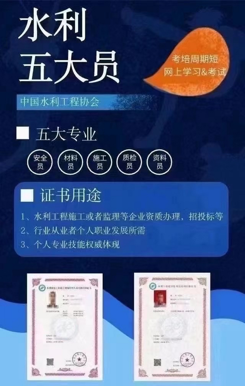 【水利五大员】 全国接单   1,专业:安全员,材料员,施工员,质检员