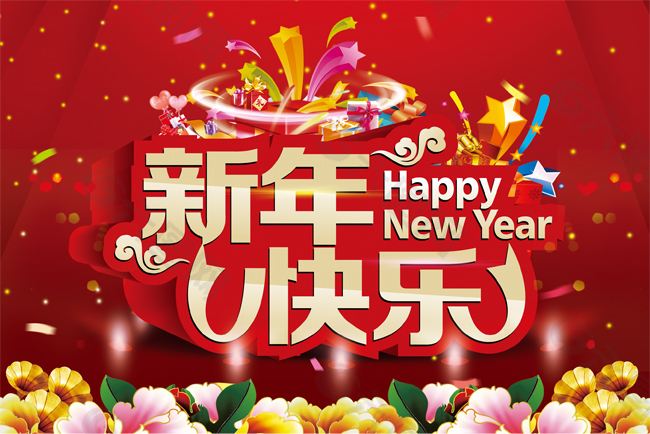 祝大家新年快乐[2022]