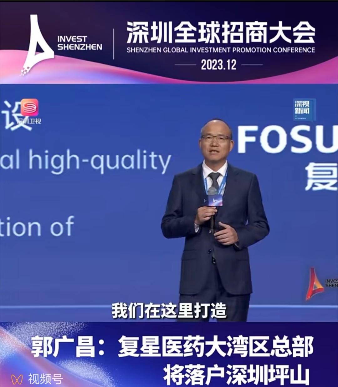 复星国际董事长郭广昌:复星医药大湾区总部将落户深圳