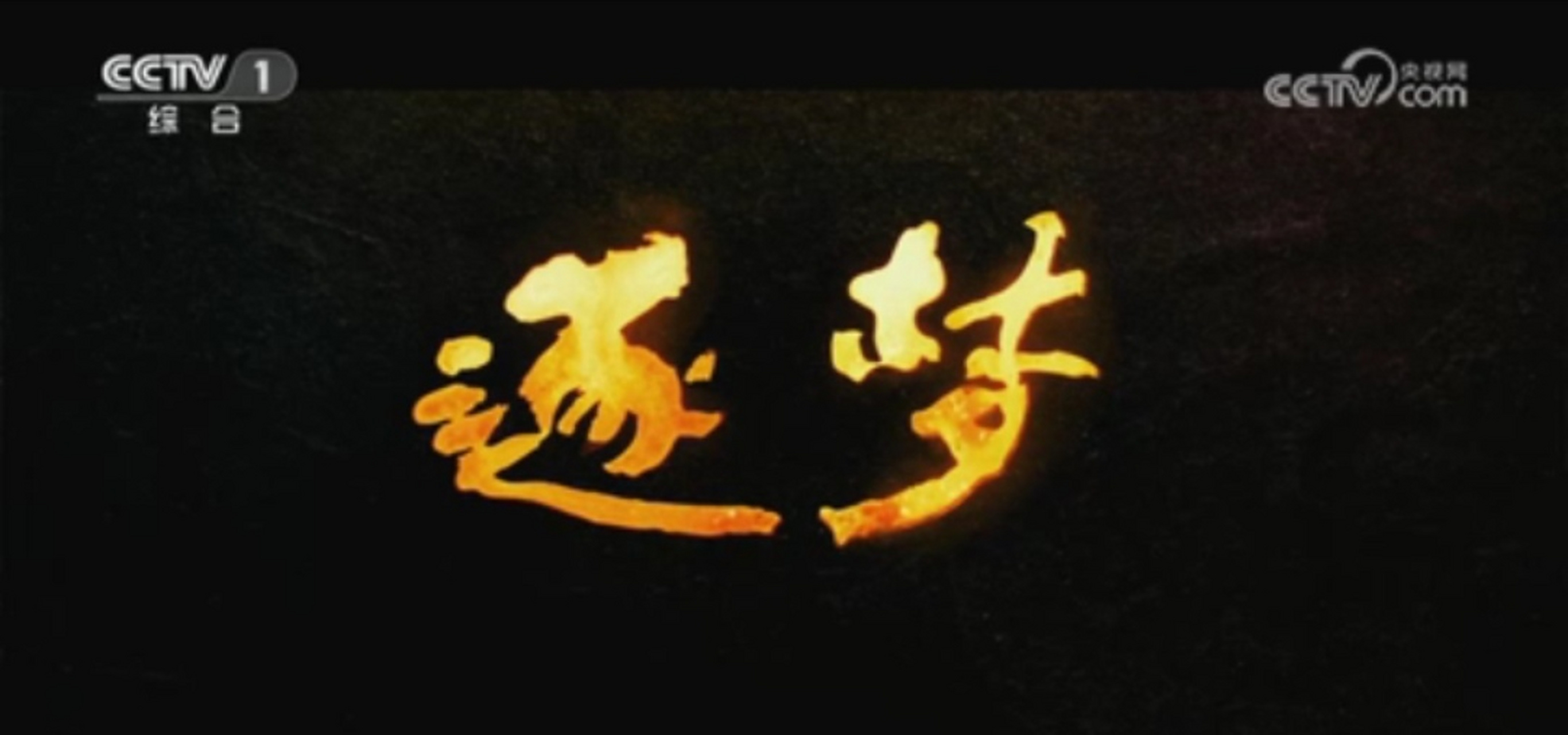 中国军队发布大型电视纪录片《逐梦》!