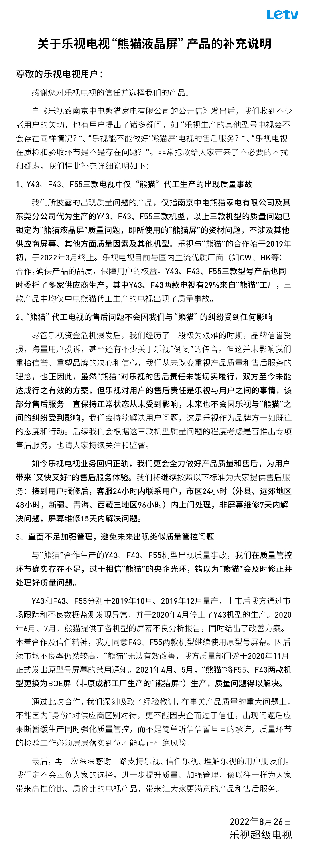 乐视对问题电视情况做了说明,将继续按照以下标准为大家提供售后服务