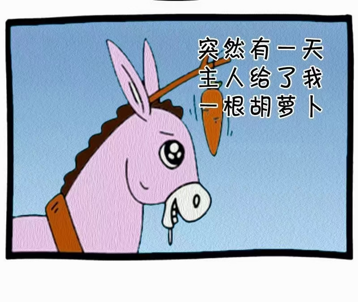 [微风]求而不得的东西,有时候就像驴面前的胡萝卜,得不到的时候,对你