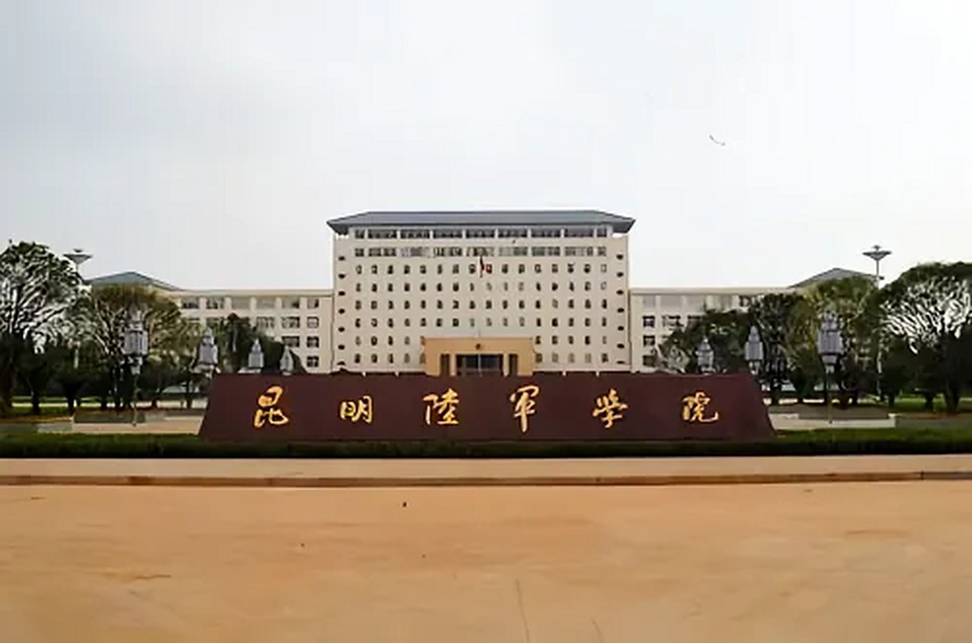 原昆明陆军学院,隶属成都军区,正师级,曾是西南地区唯一的军事学府,在
